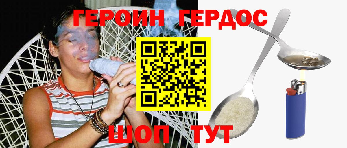ГЕРОИН герыч Бор
